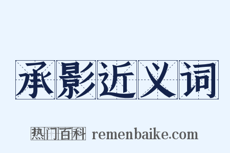承影近义词是什么意思的图片